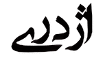 گروه خودرویی اژدری 